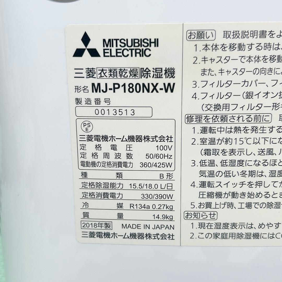 MITSUBISHI 三菱 衣類乾燥 除湿 サラリ MJ-P180NX