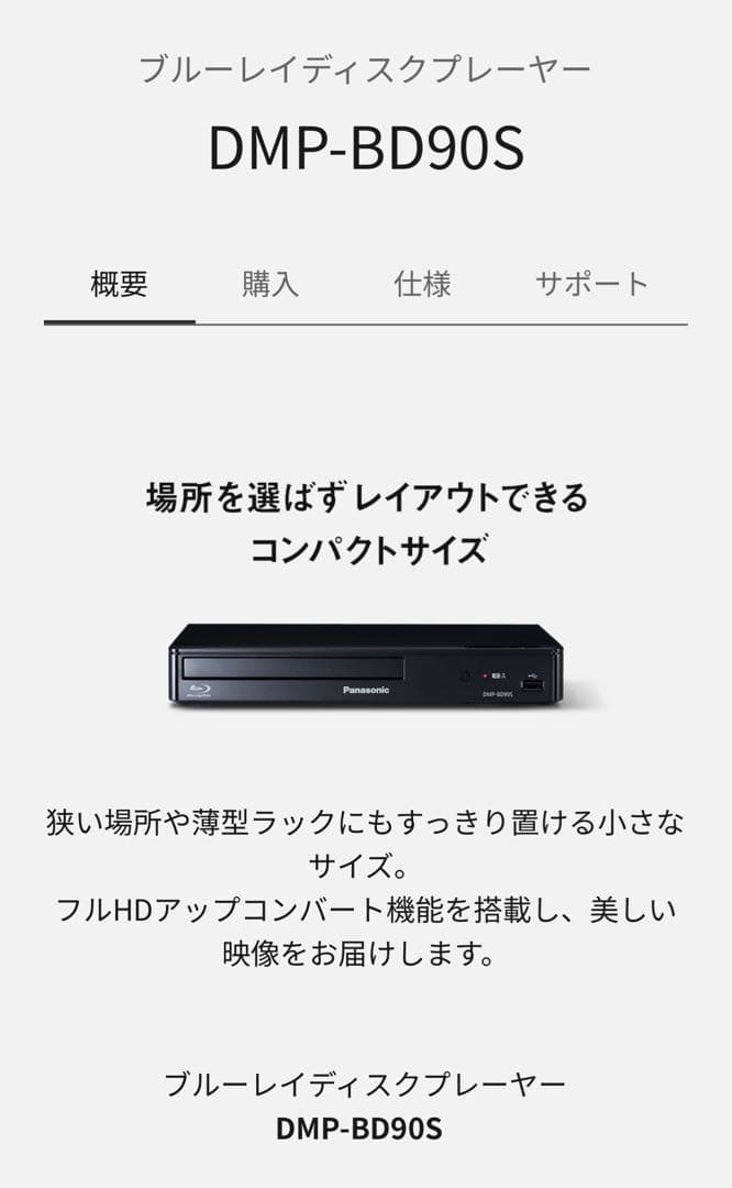 Panasonic パナソニック ブルーレイディスクプレーヤーDMP-BD90S