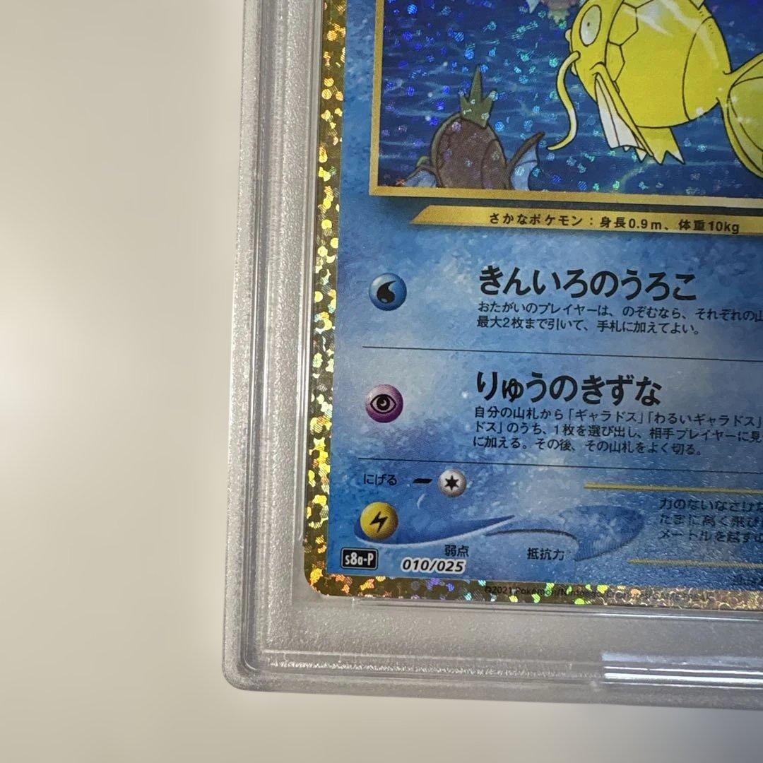 ロ*ン様 PSA9 ひかるコイキング プロモ S8a-P 010/025 25t