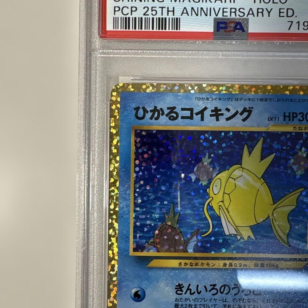 ロ*ン様 PSA9 ひかるコイキング プロモ S8a-P 010/025 25t