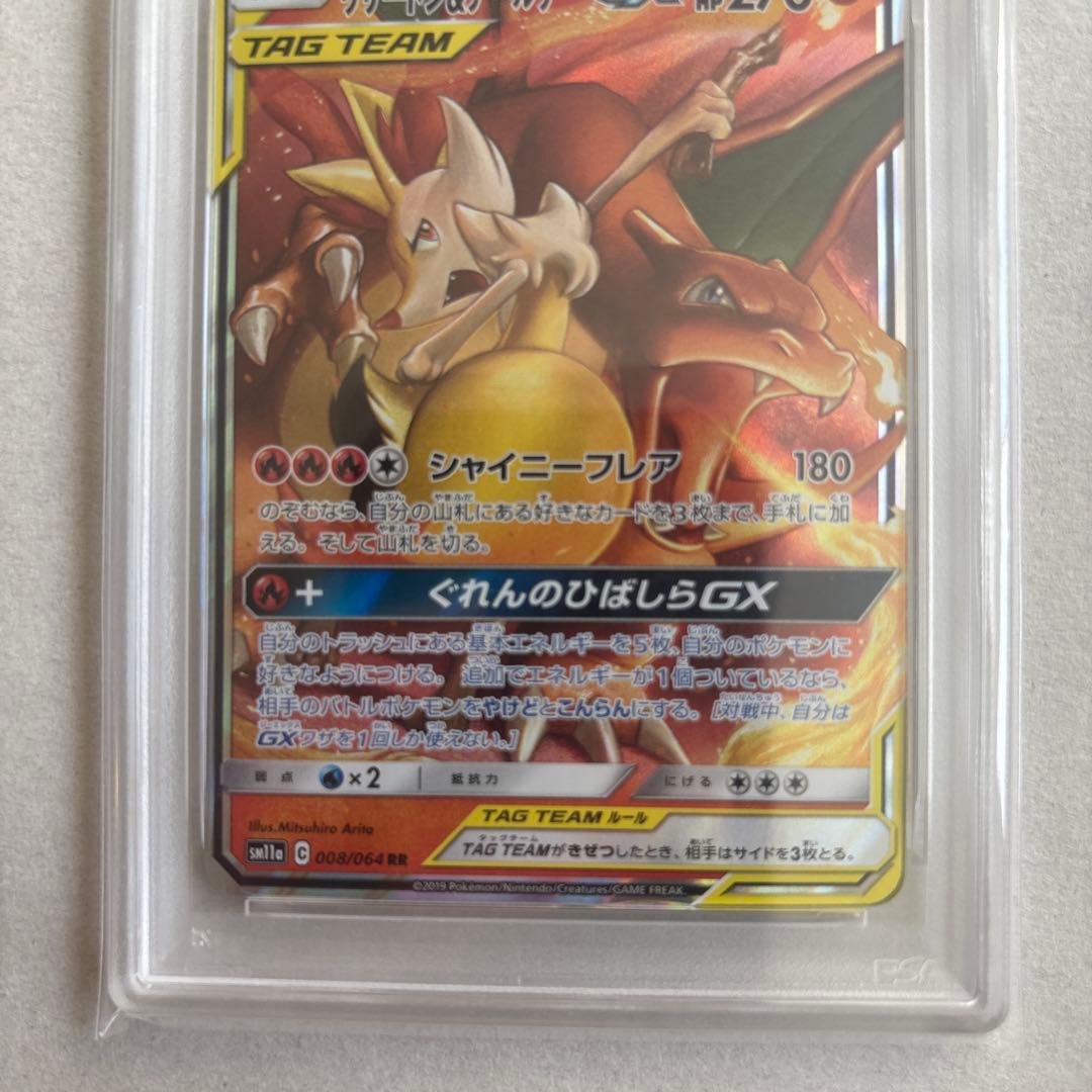 【PSA10】リザードン＆テールナーGX 008/064 RR 鑑定品