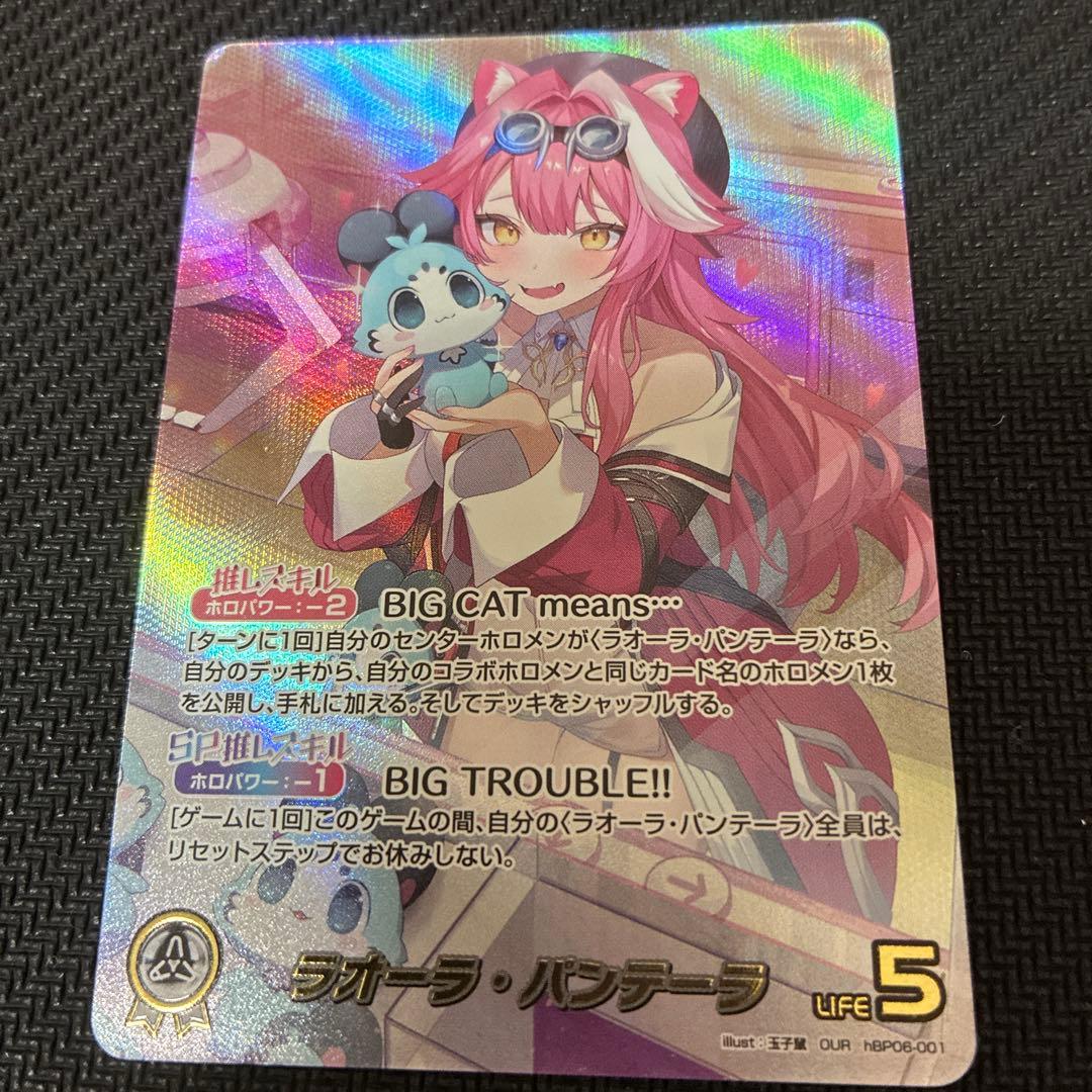 【ホロカ】　ラオーラ・パンテーラ OUR