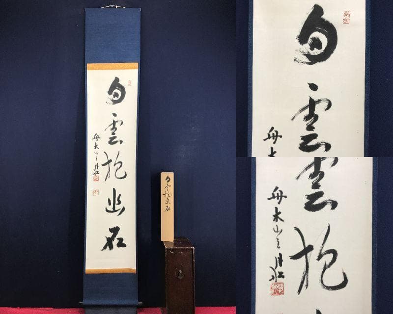 真作/曹洞宗/舟木山主/赤松月船/一行書/白雲抱幽石/掛軸☆宝船☆AH-828