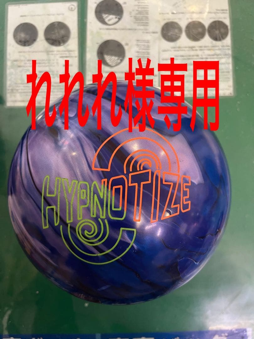 ボウリングボールブランズウィック ヒプノタイズ 15ポンド3オンス れれれ