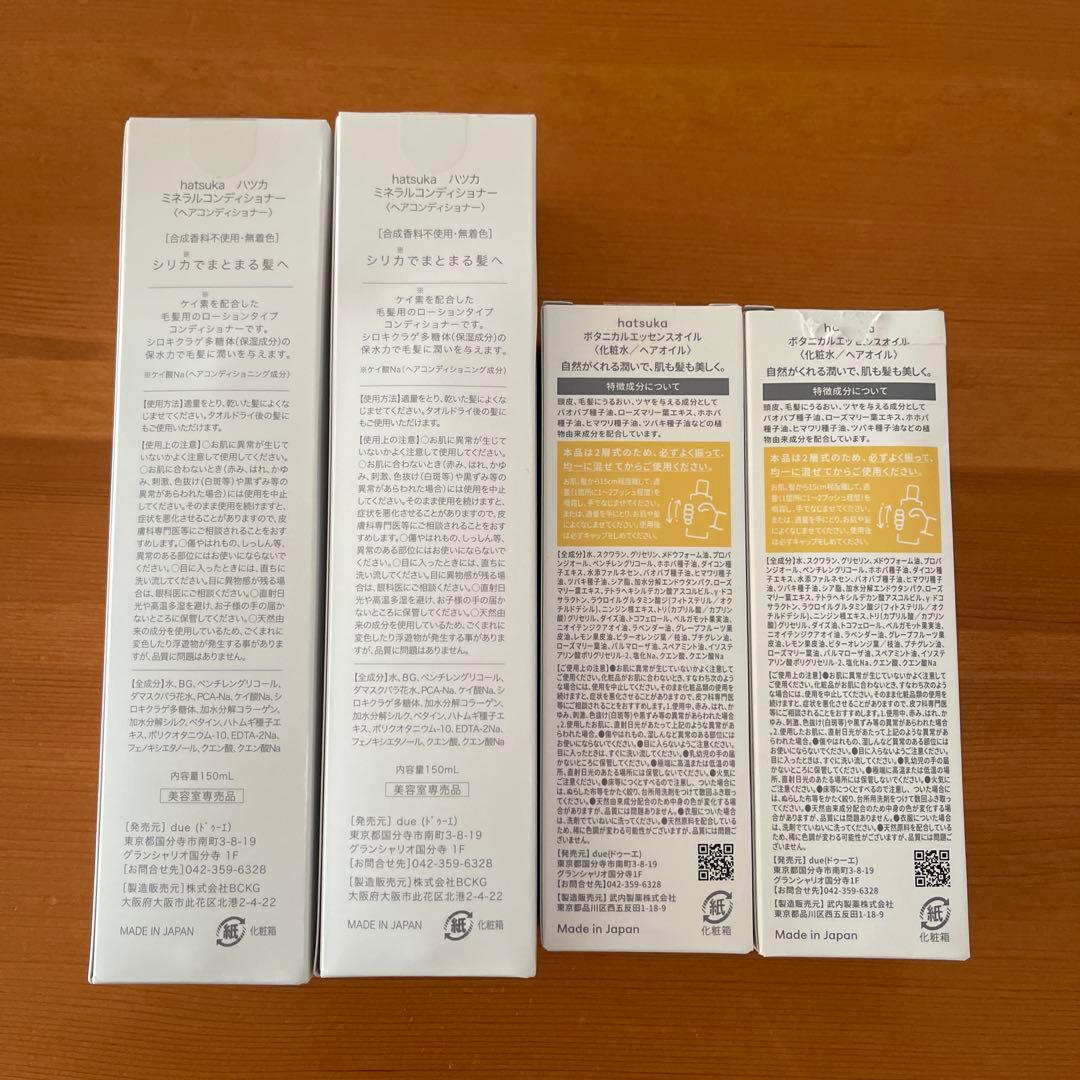 hatsuka ボタニカルエッセンスオイル & ミネラルコンディショナー　各2点