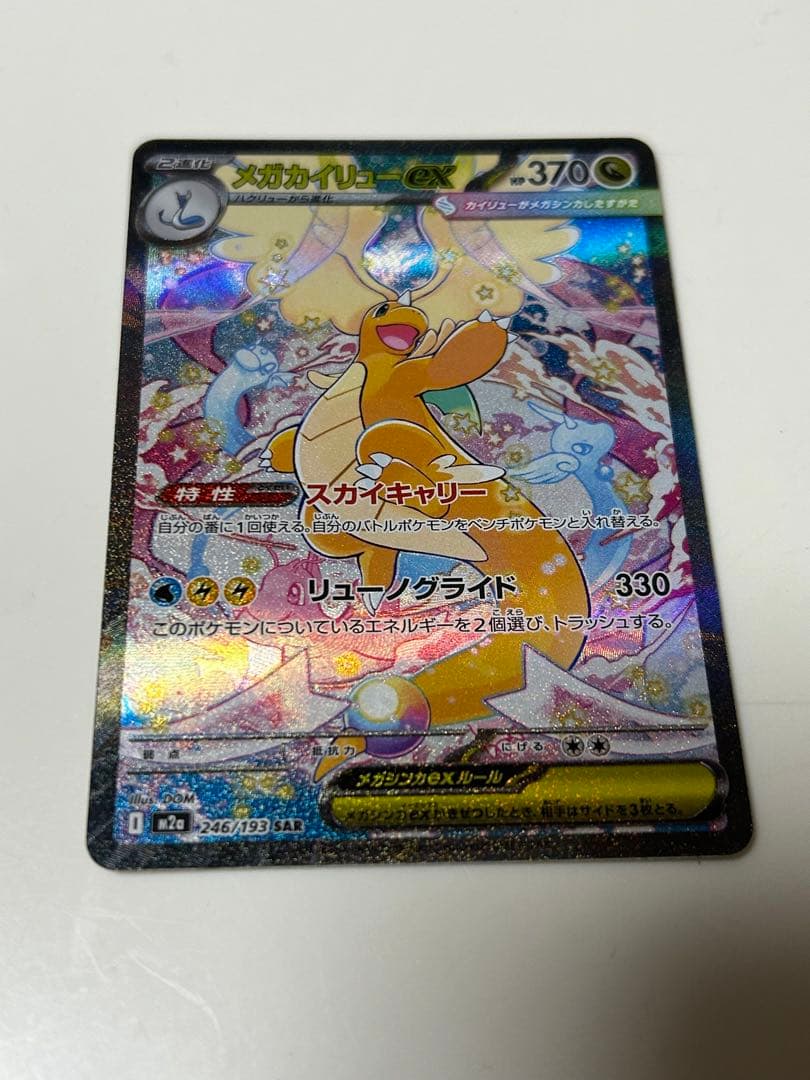 【美品】メガカイリューex SAR メガドリーム ex