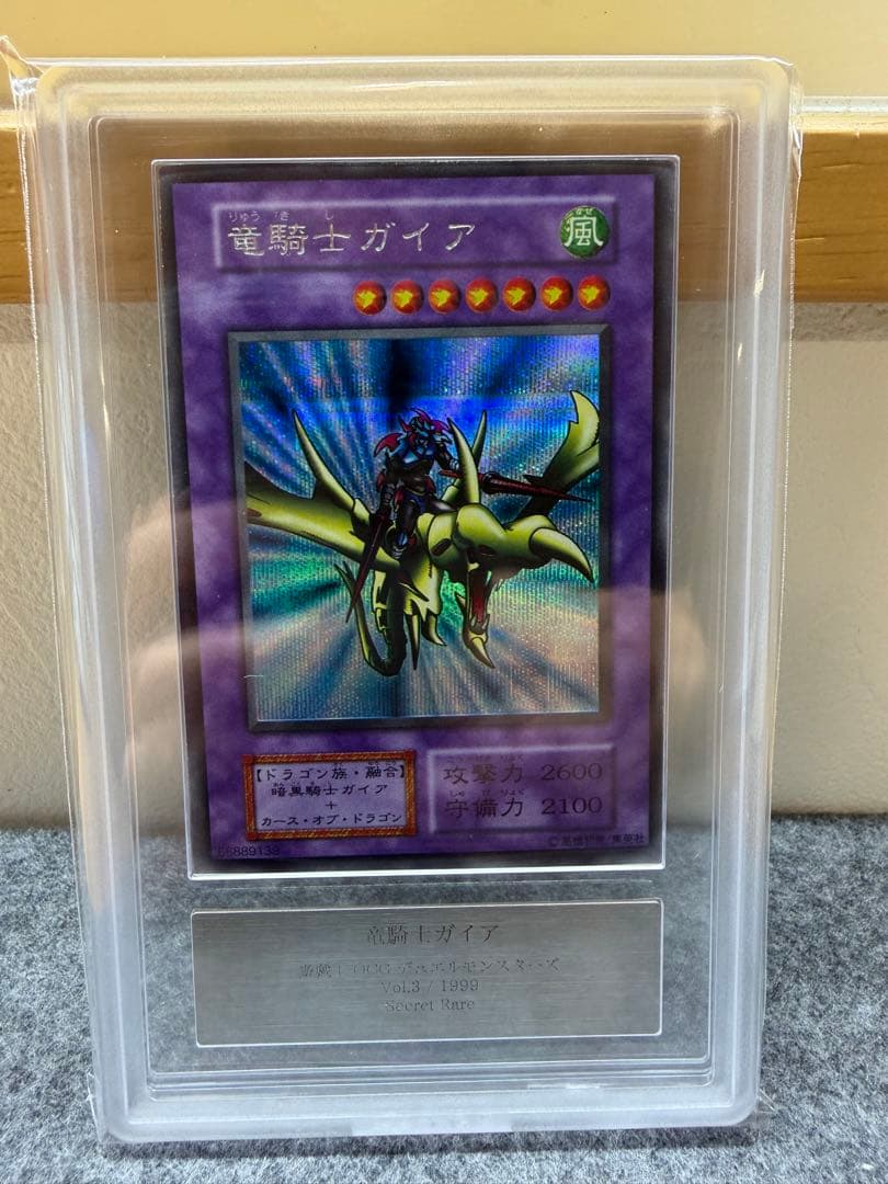 【ARS10・鑑定書付き】竜騎士ガイア　シークレット　vol.3【遊戯王・初期】