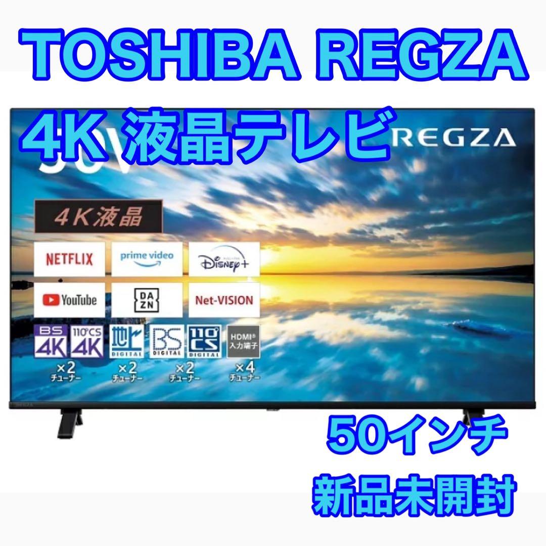 TOSHIBA 4K 液晶テレビ REGZA 50インチ 新品 格安 d4239