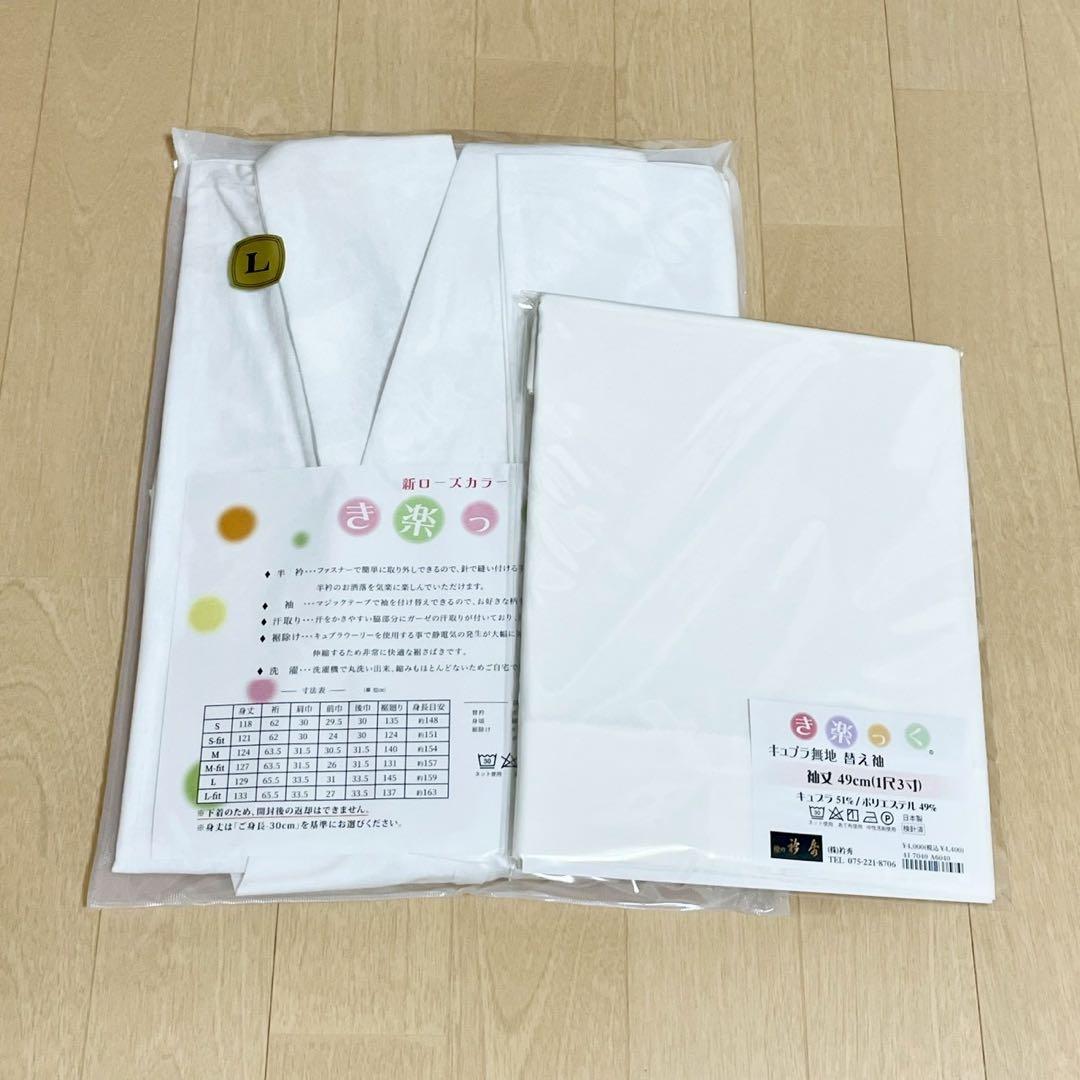 【新品】 衿秀　き楽っく　白　Lサイズ　替袖付セット　袷用