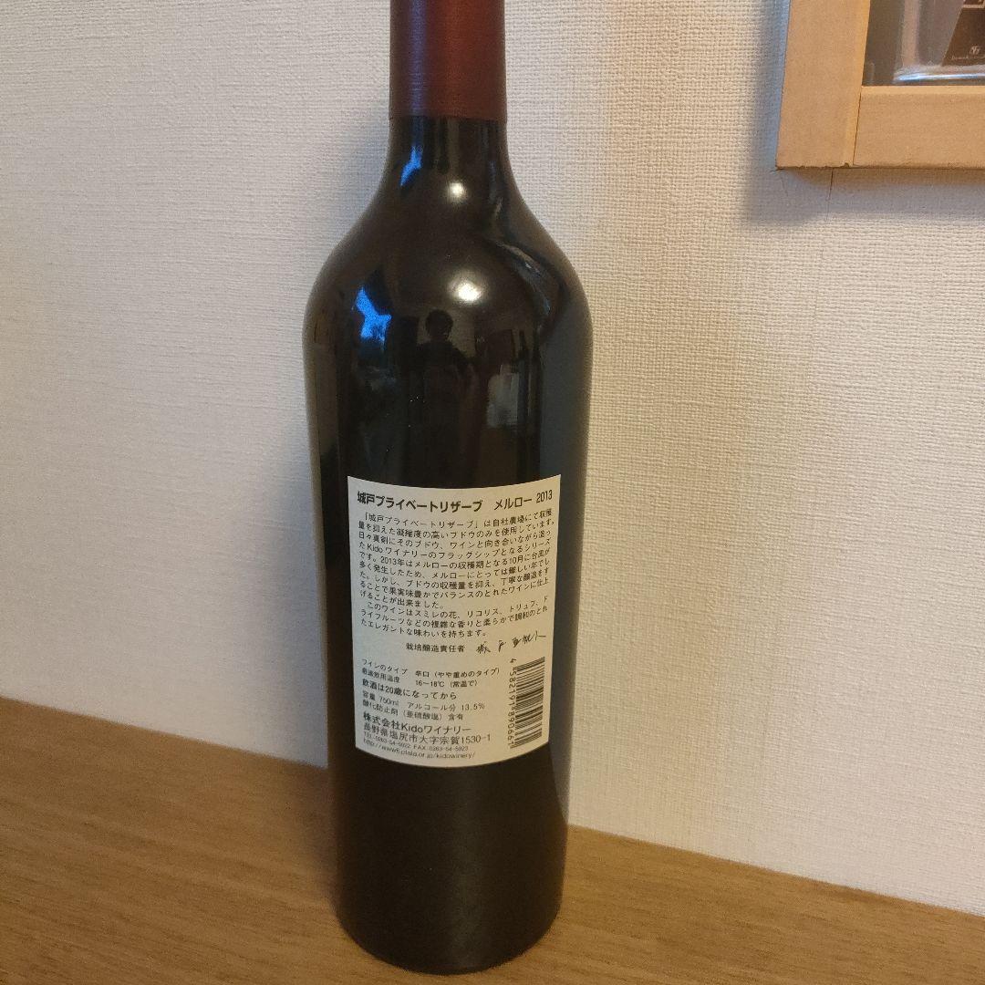 【希少！】2013 城戸 プライベートリザーブ メルロー