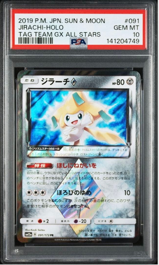 PSA10 ジラーチ プリズムスター