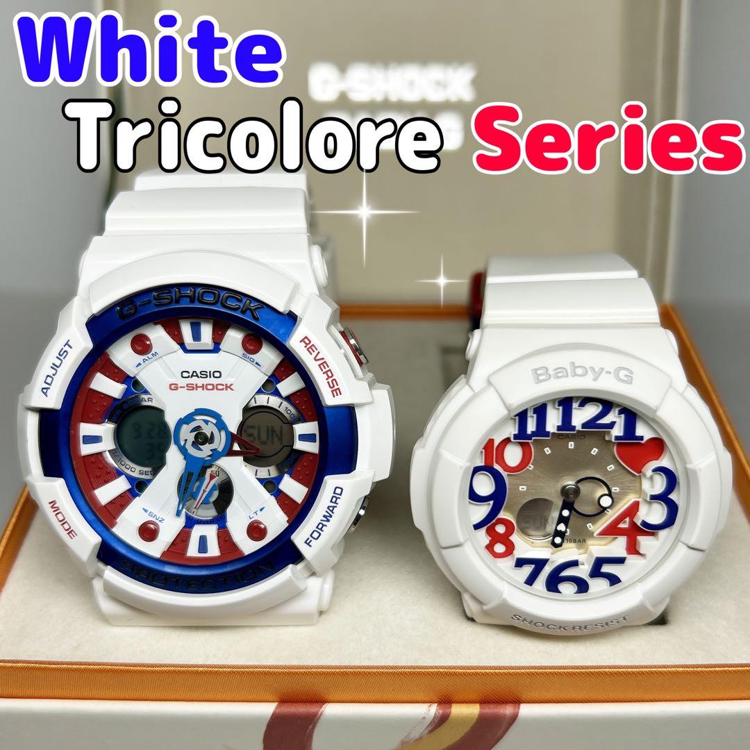 CASIO G-SHOCK BABY-G❤️【美品】❤️トリコロール❤️ペアセット❤️