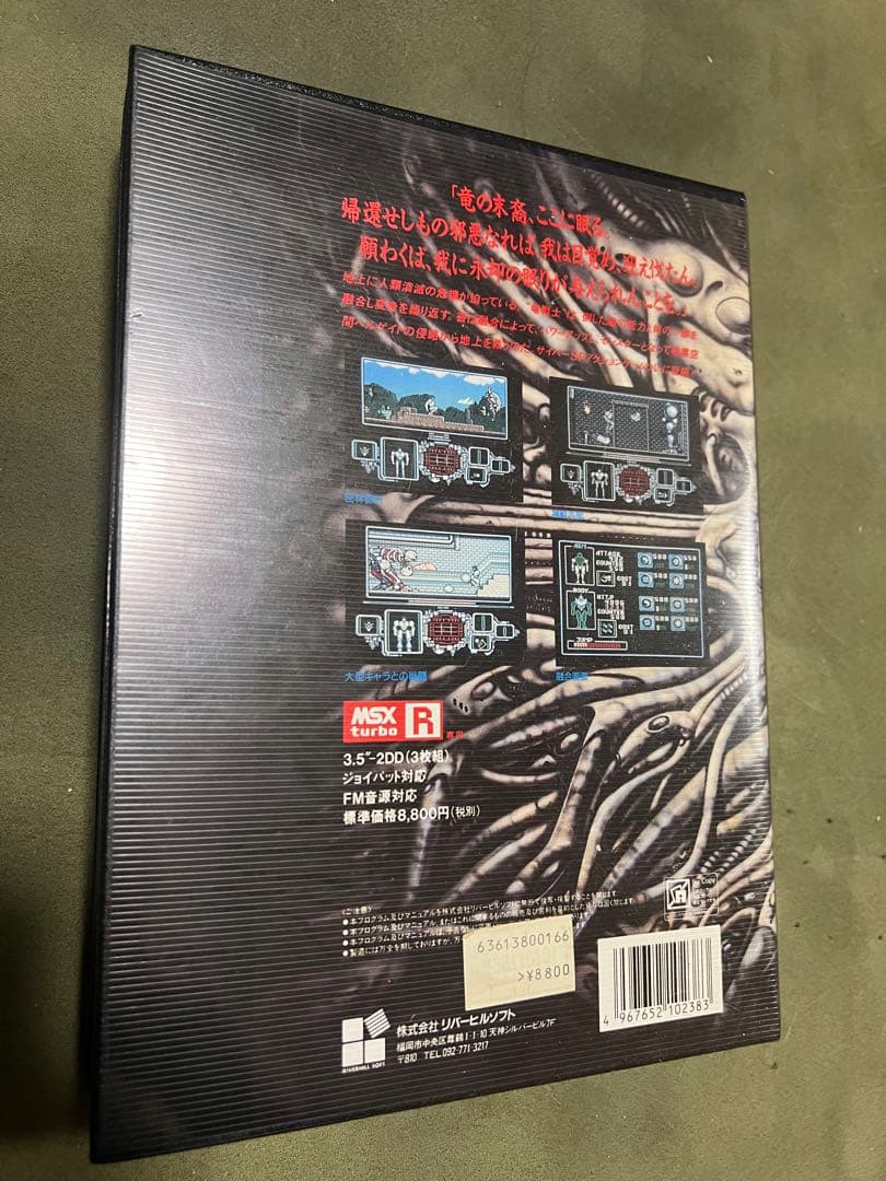 【中古】MSXturboR 3.5インチソフト シード・オブ・ドラゴン