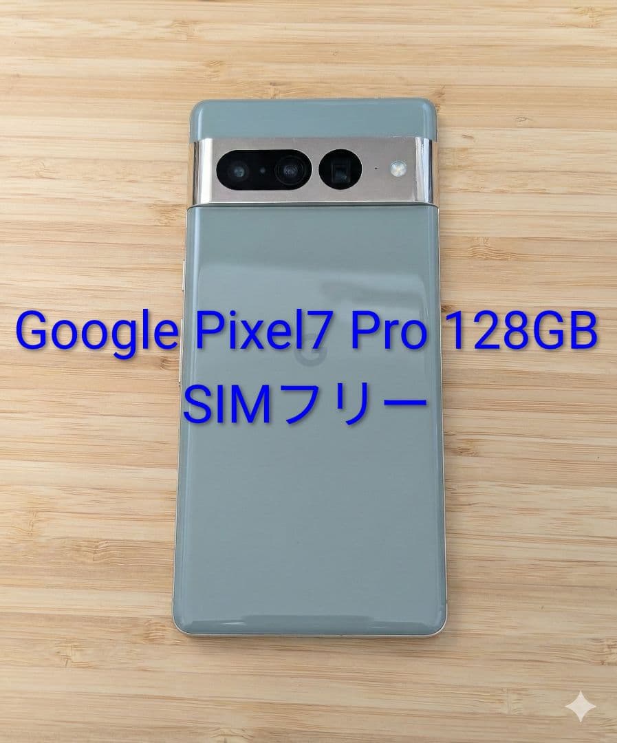 Google Pixel7 Pro 128GB SIMフリー