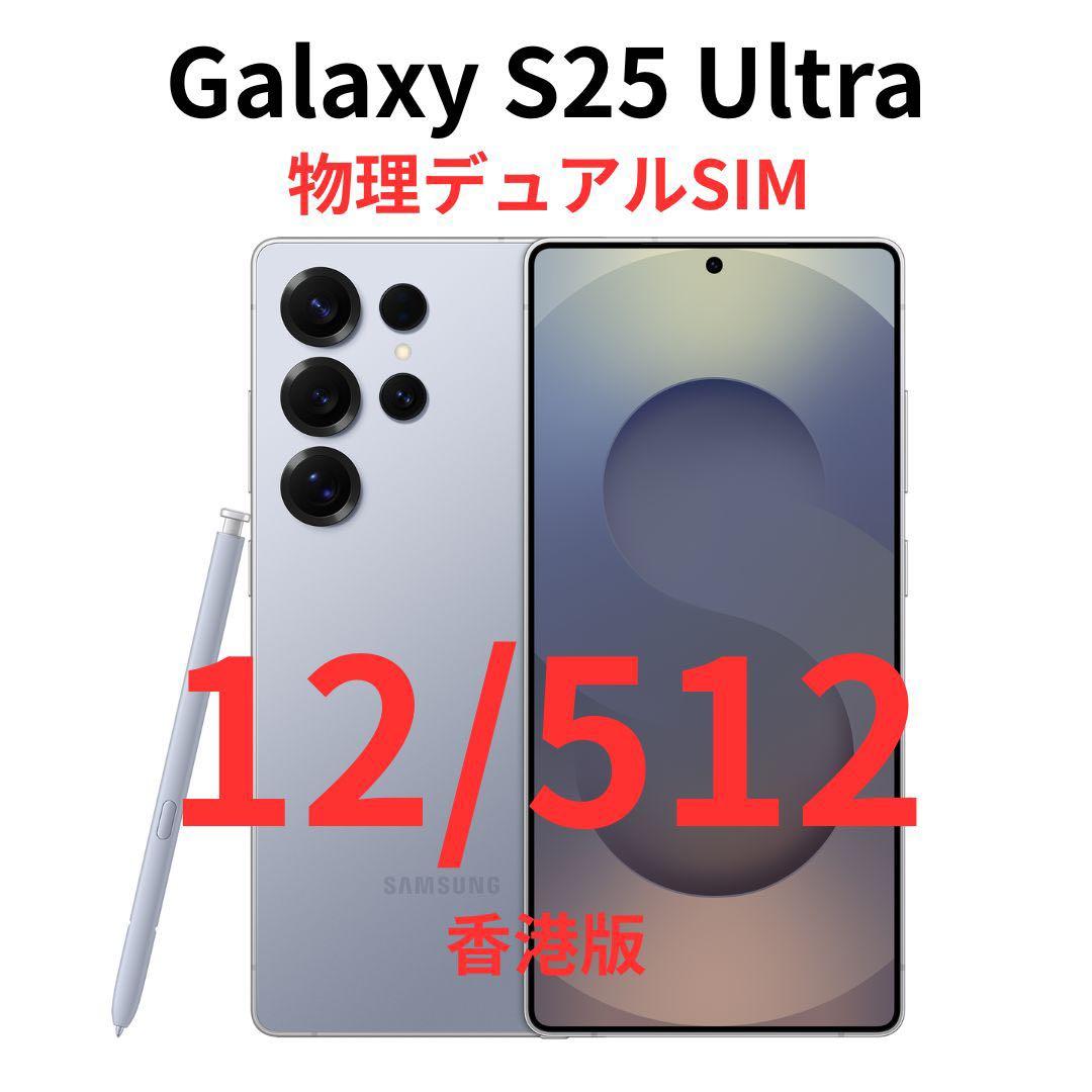 【香港版】Galaxy S25 Ultra 12/512 ブルー｜新品未開封