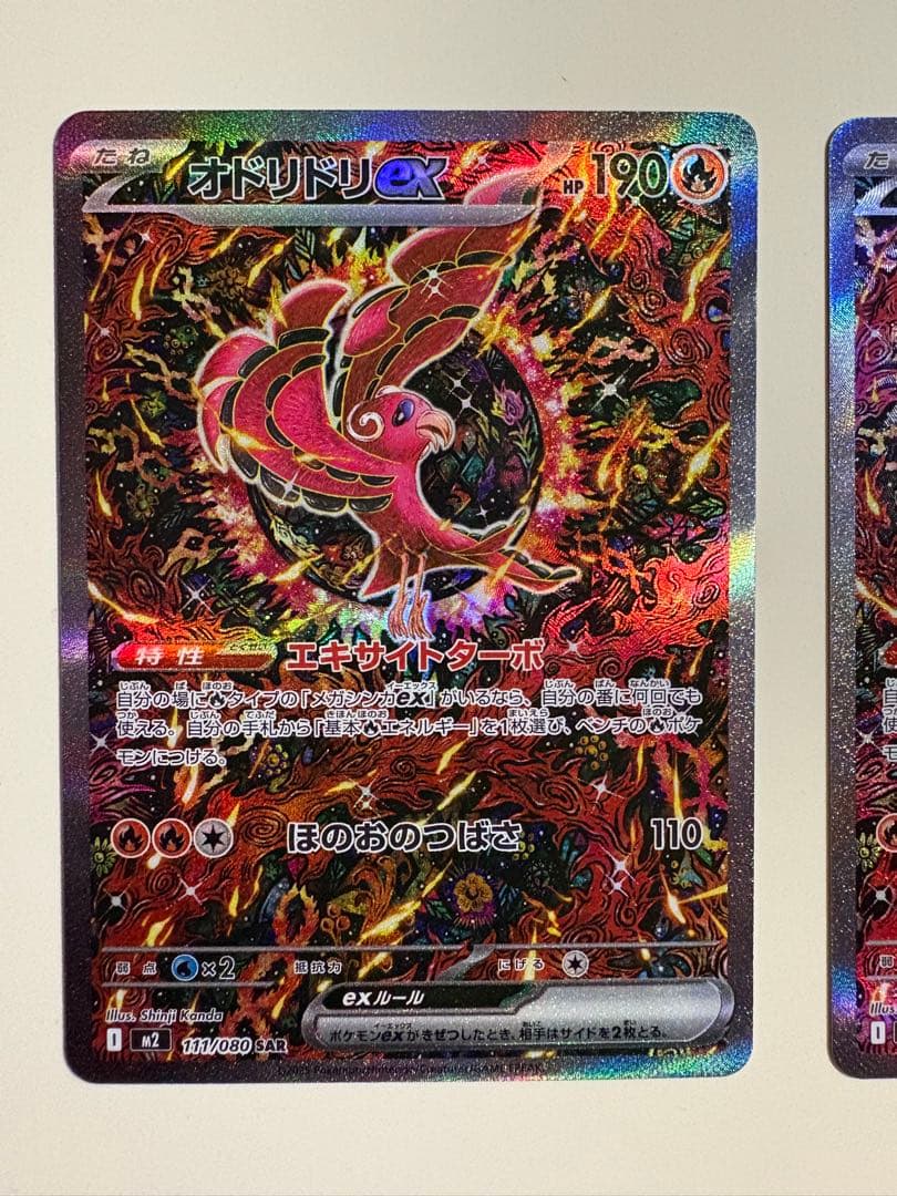 オドリドリex SAR 2枚セット