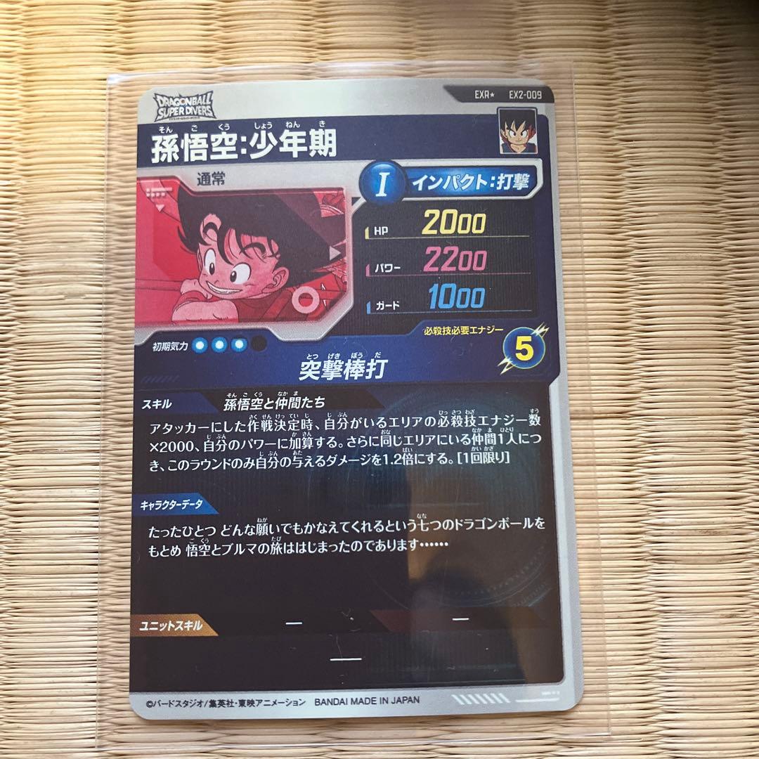 ドラゴンボールスーパーダイバーズ ex2 009 パラレル 孫悟空:少年期