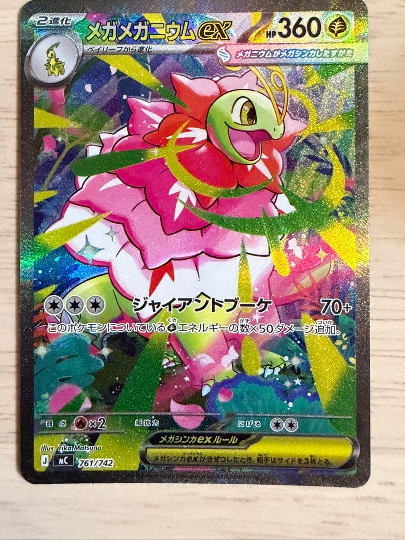 (美品)メガメガニウムex SAR 761/742 スタートデッキ100 101