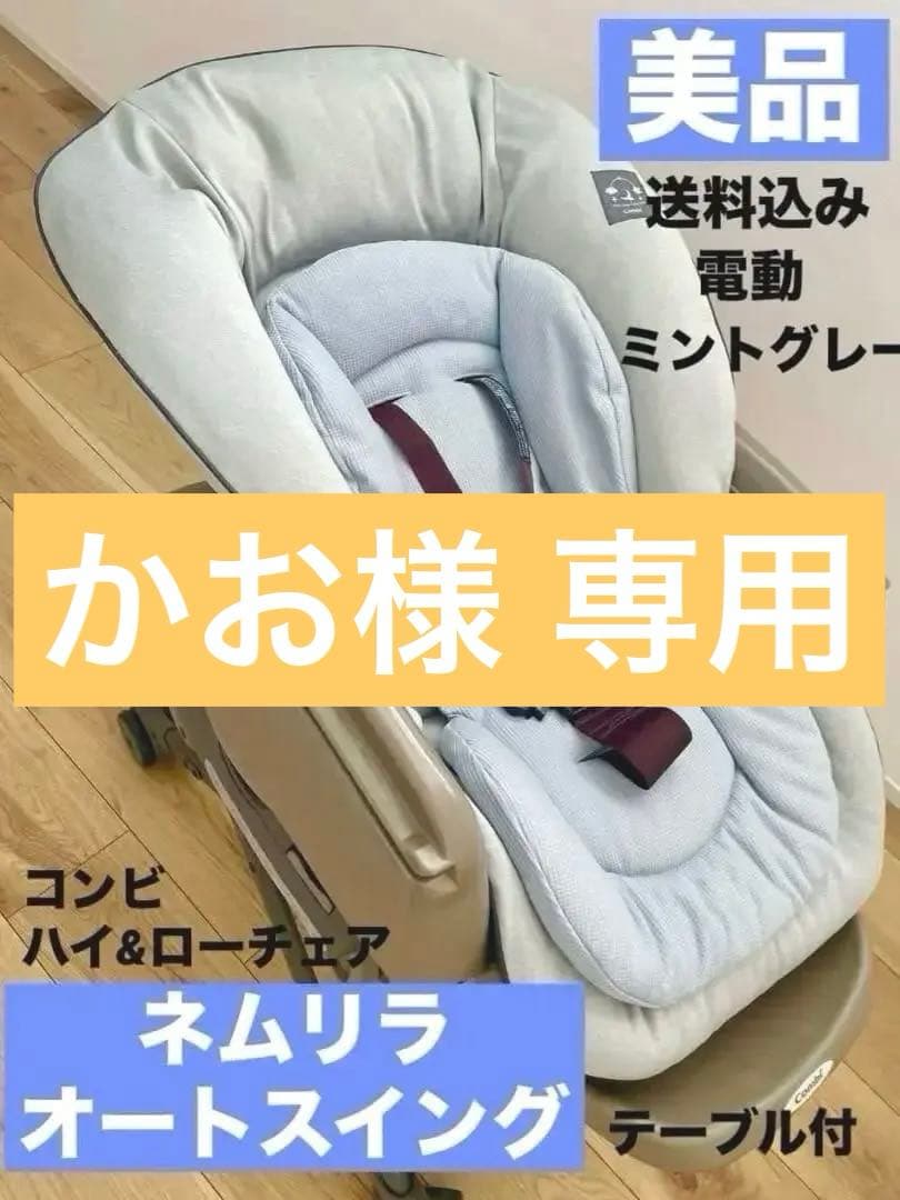 コンビ　ネムリラ　オートスウィング　電動　ハイ&ローチェア