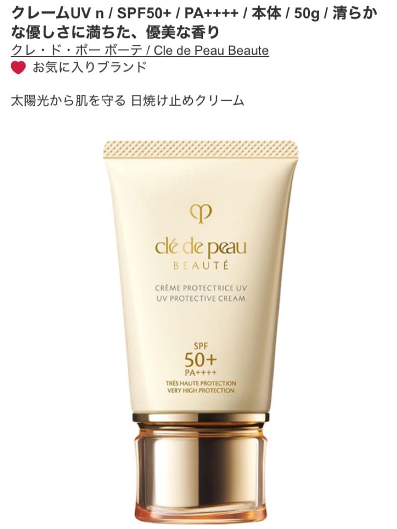 【新品・未開封】クレ・ド・ポー ボーテ クレーム UV n 50g