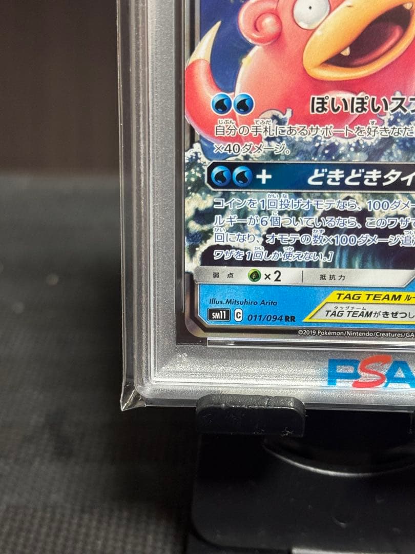 【PSA10】ヤドン&コダックGX RR SM11