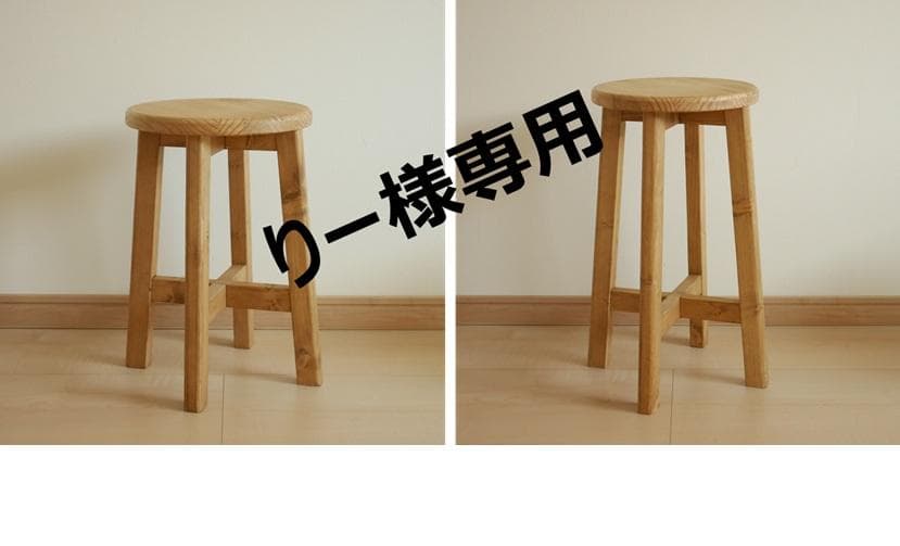 【りー】木製 ハンドメイド 丸椅子 スツール 44.5cm+54.5cm
