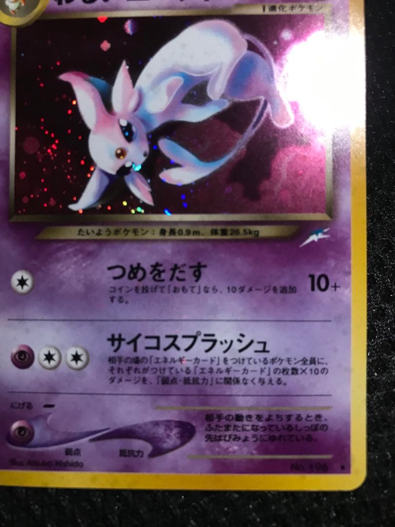 エーフィ 旧裏 全面ホロ