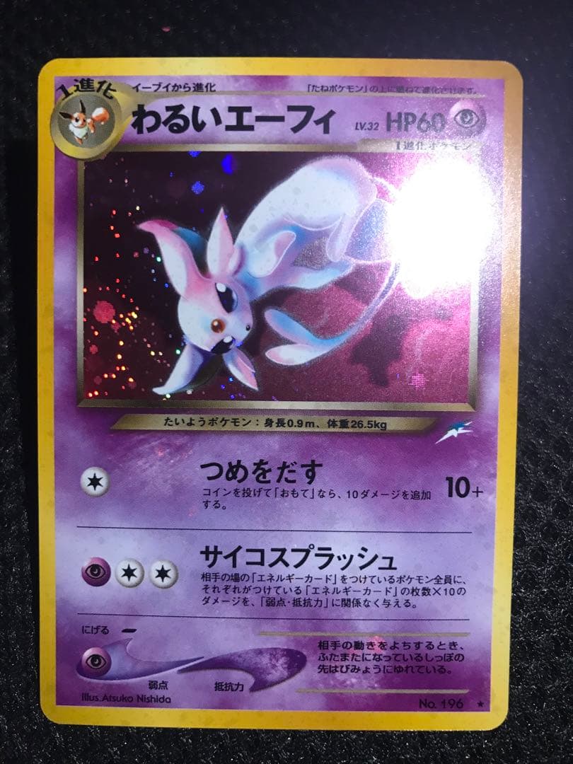 エーフィ 旧裏 全面ホロ