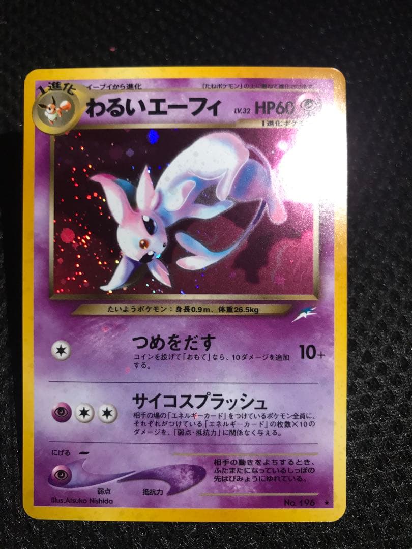 エーフィ 旧裏 全面ホロ