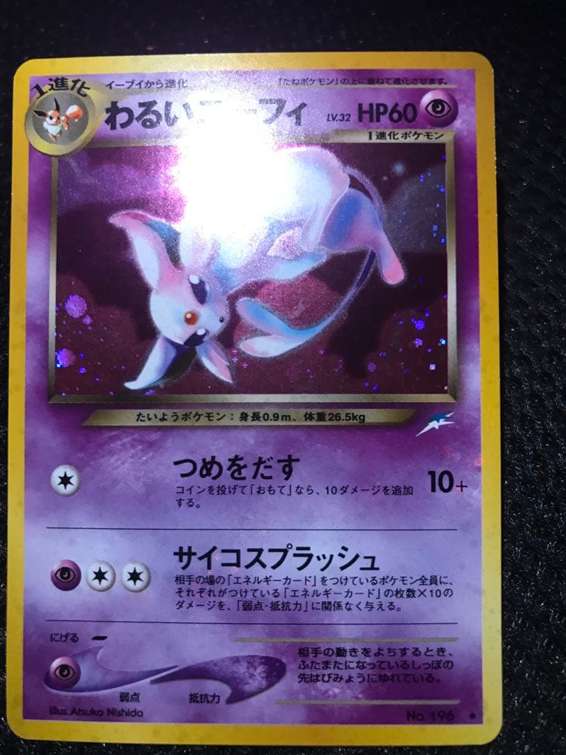 エーフィ 旧裏 全面ホロ