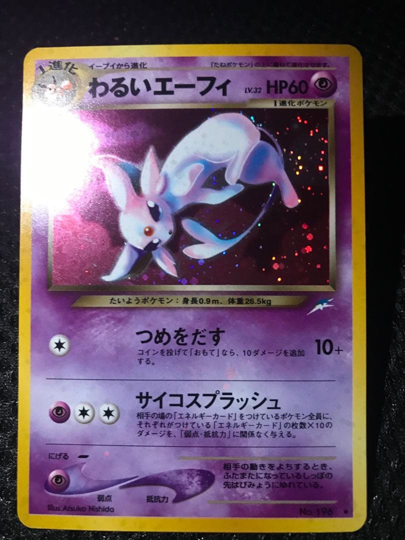 エーフィ 旧裏 全面ホロ