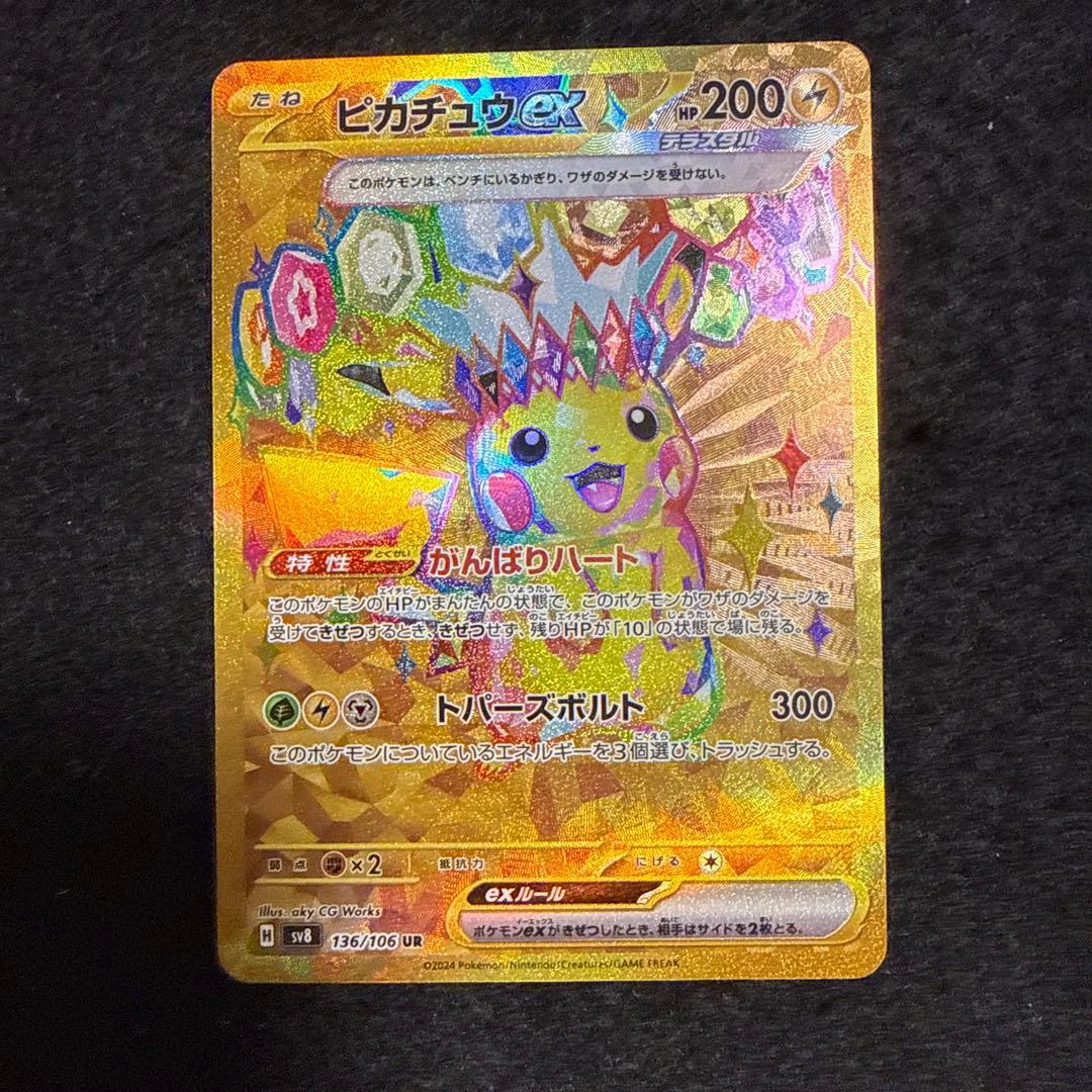 早い者勝ち！　ポケモンカード　ピカチュウex ur 超電ブレイカー