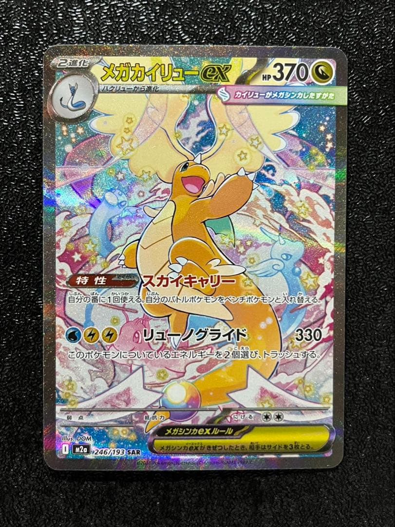 メガカイリューex M2a 246/193 SAR