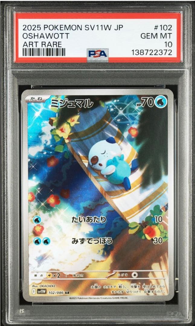 【PSA10】 ポケモンカードゲーム ミジュマルAR102/086ホワイトフレア