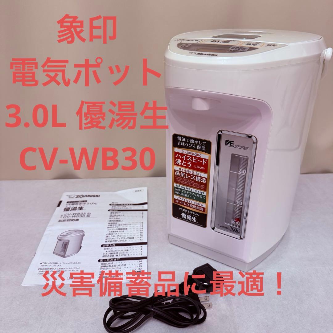 【極美品】象印 電気ポット 3.0L 優湯生 CV-WB30 コードレス電動給湯