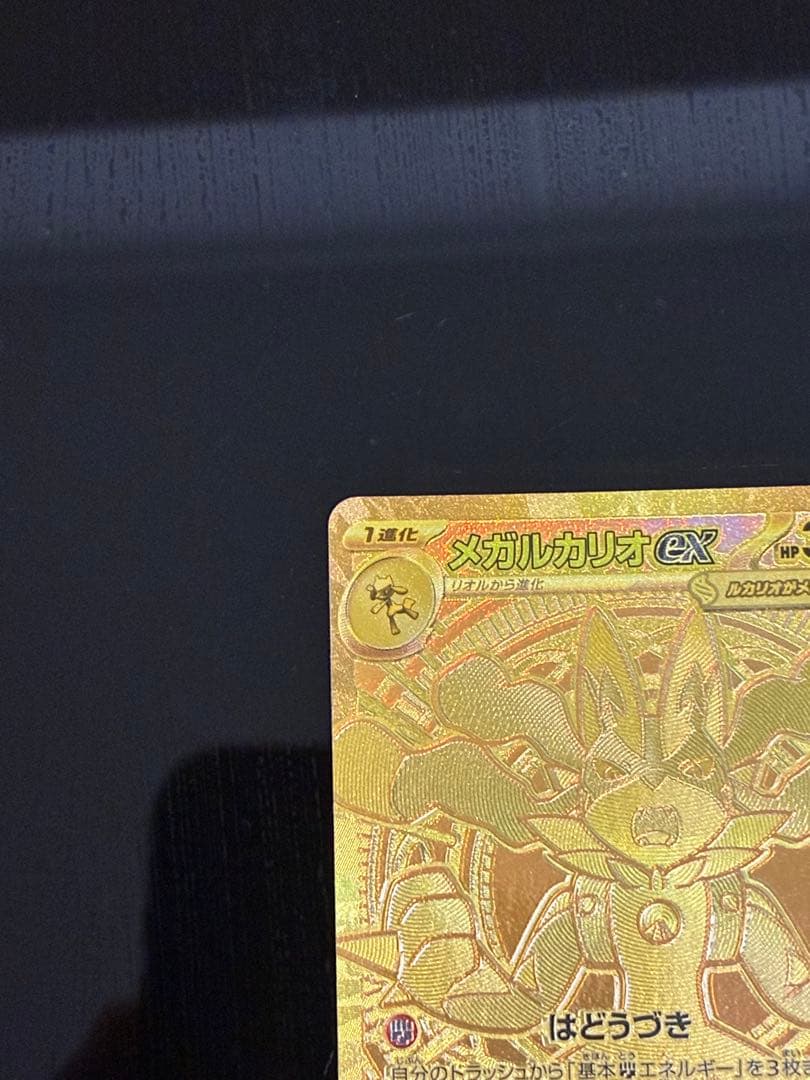 メガルカリオ ex MUR 092/063 拡張パック「メガブレイブ」