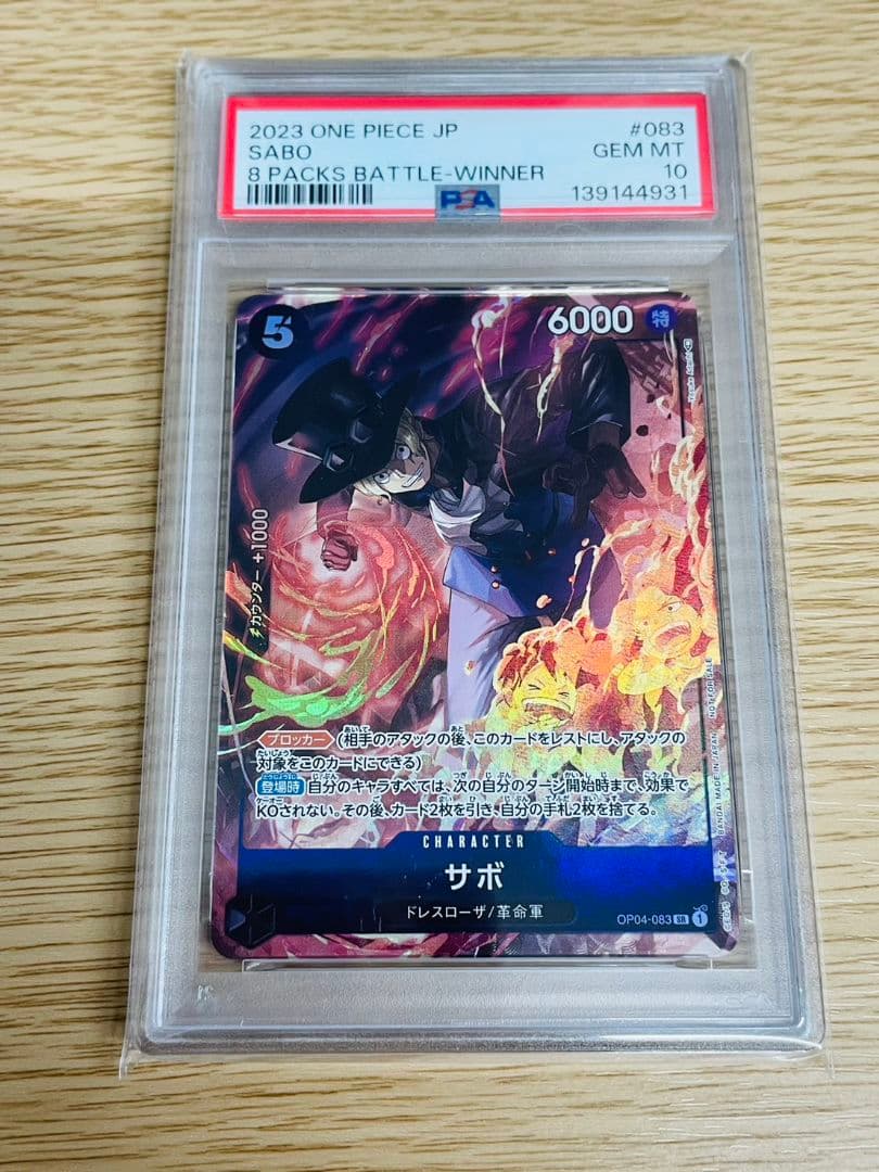 未使用品　PSA10　サボ　OP04-083　ワンピースカード