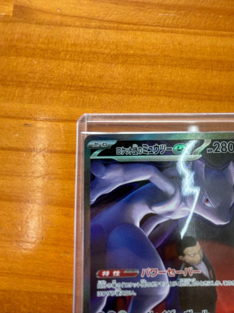 し*ま様 ロケット団のミュウツーex SAR 極美品