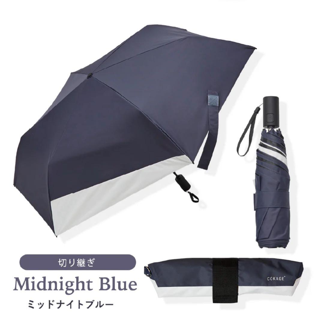 新品 COKAGE+ ACTIVE 自動開閉 切り継ぎ ミッドナイトブルー 日傘