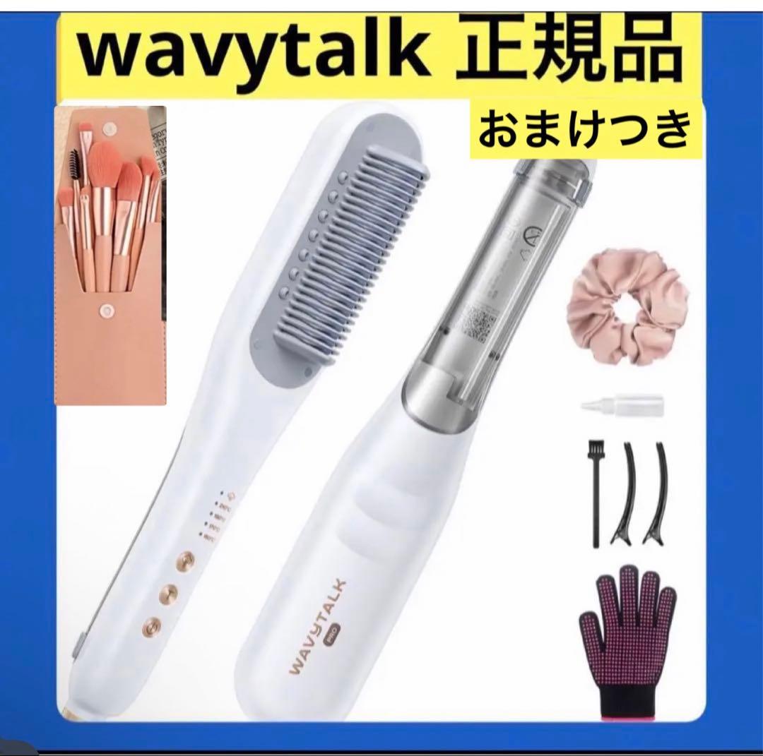 正規品　WAVY TALK スチームストレートブラシ ホワイト　白　ヘアブラシ