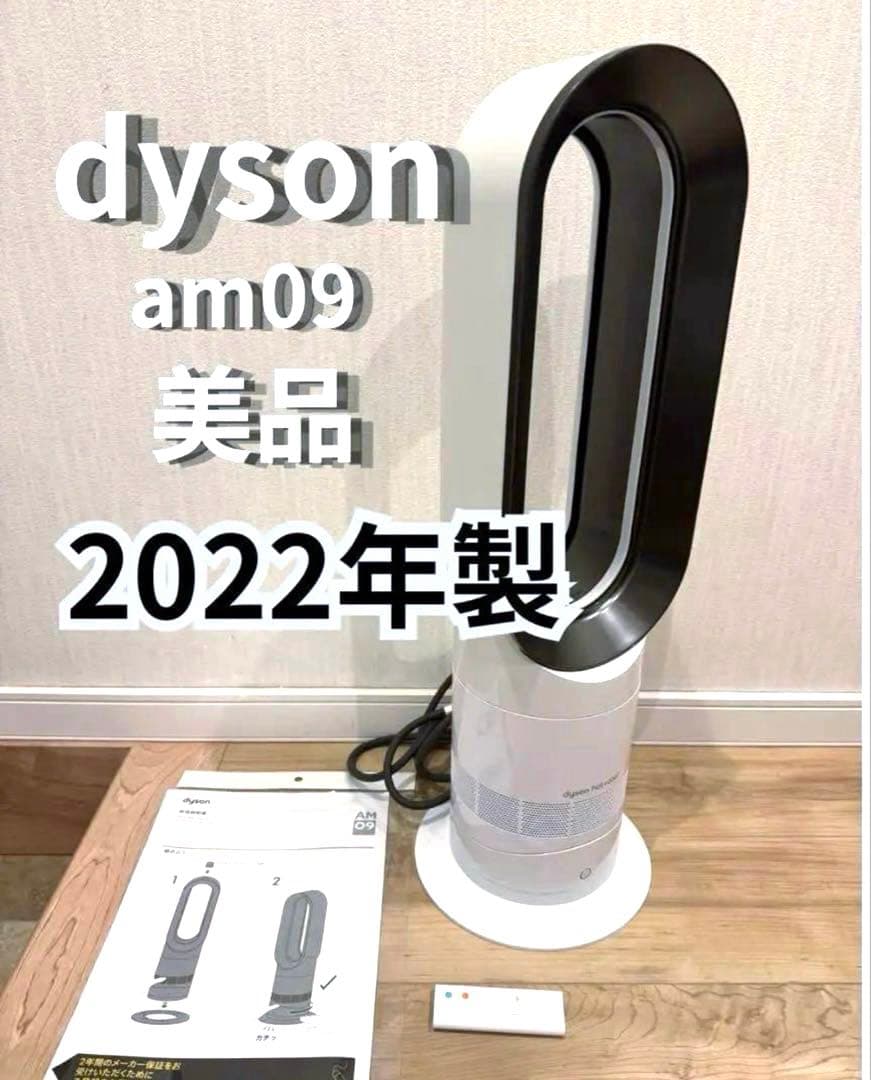 Dyson AM09 hot&cool 2022年製　美品
