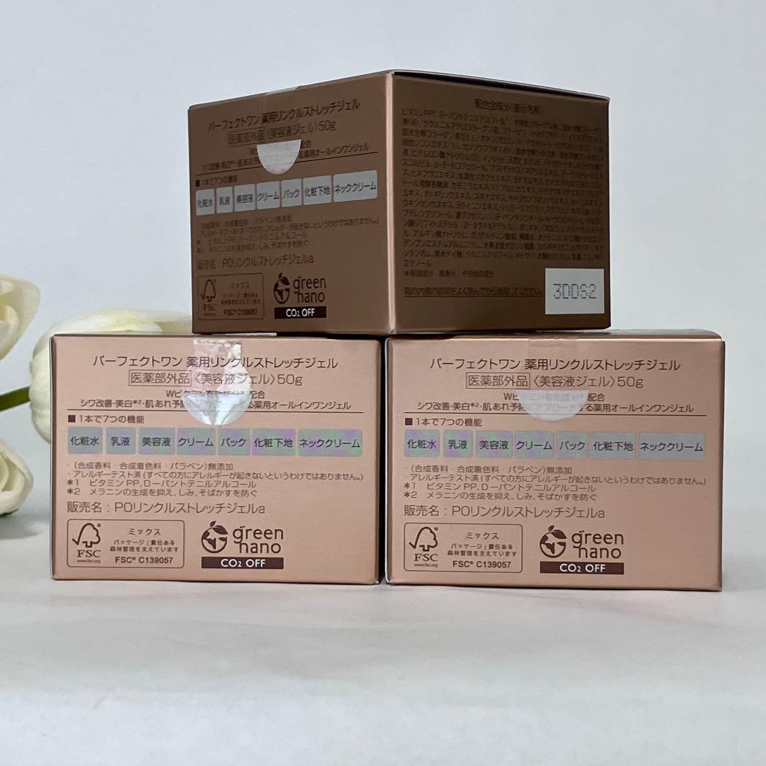 3個セット パーフェクトワン薬用リンクルストレッチジェル50g