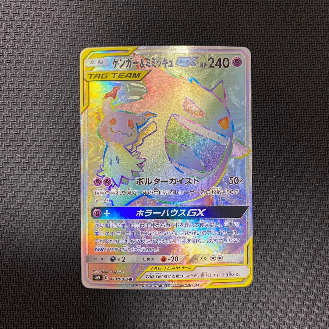 ポケモンカード ゲンガー&ミミッキュGX HR