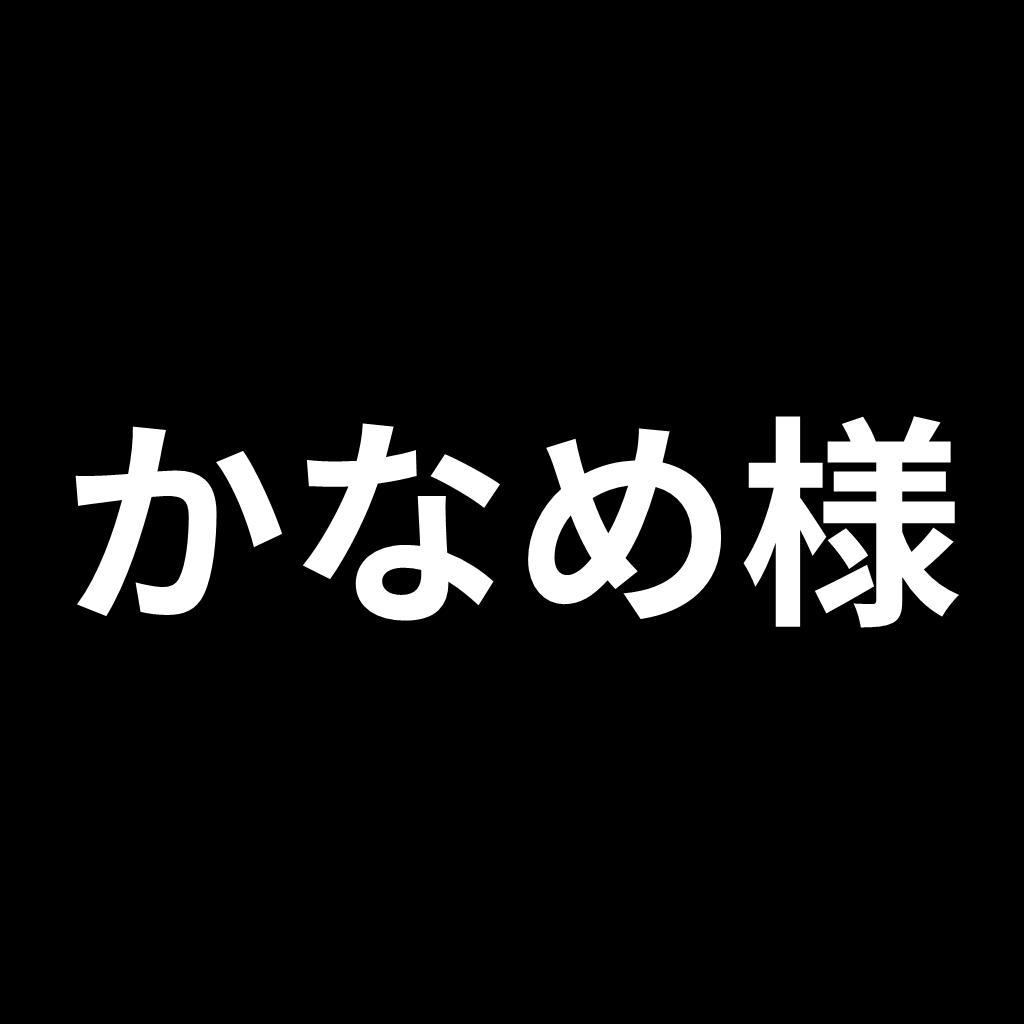 かなめ様　リクエスト品