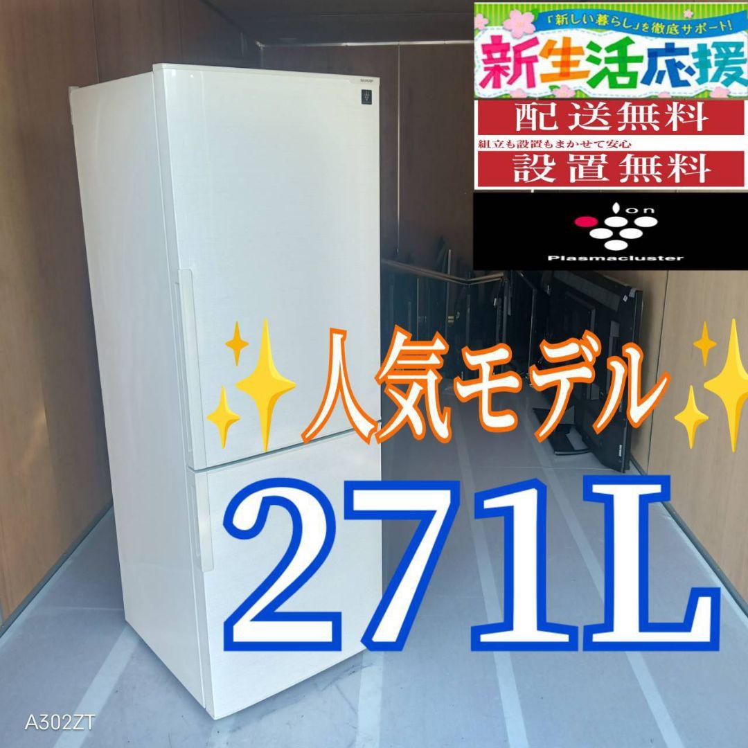 C07A2 設置まで対応　SHARP　人気モデル　大型冷蔵庫　271L