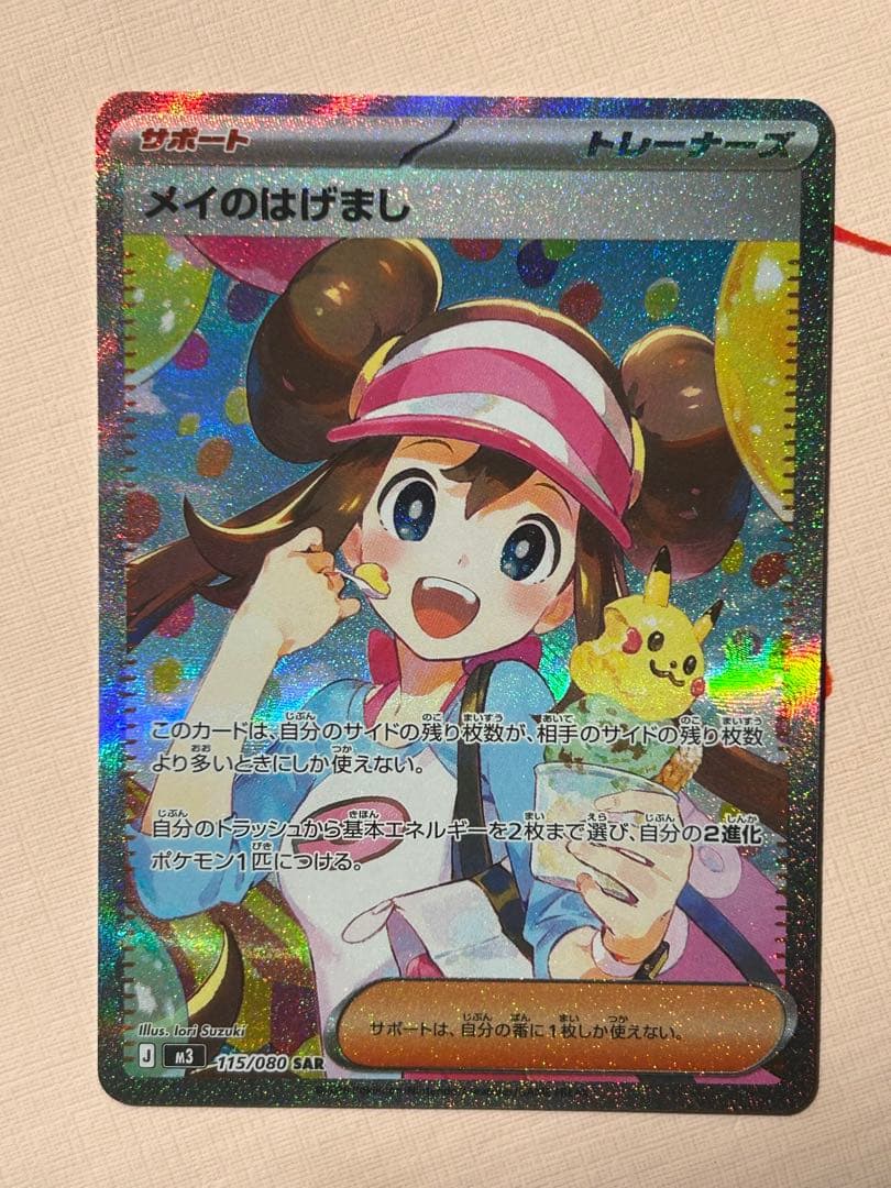 ［美品］メイのはげまし SAR [M3 115/080](拡張パック