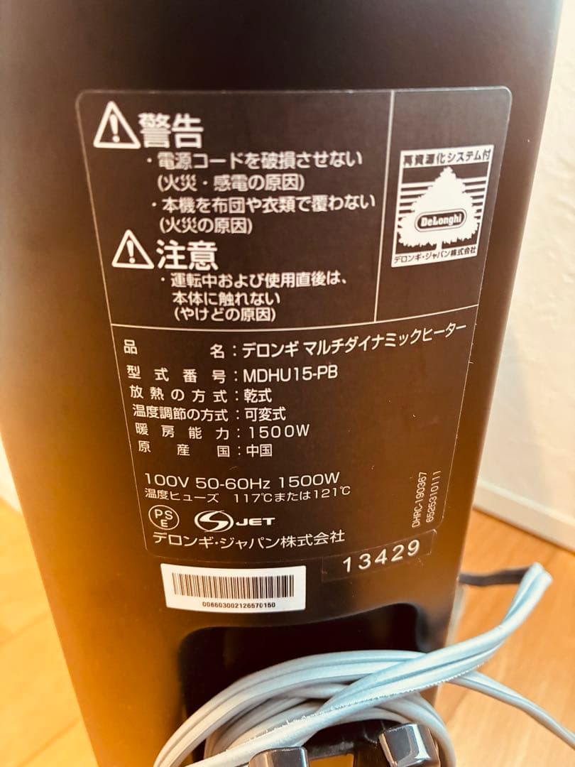 新品リモコン付き！デロンギ マルチダイナミックヒーター MDHU15-PB