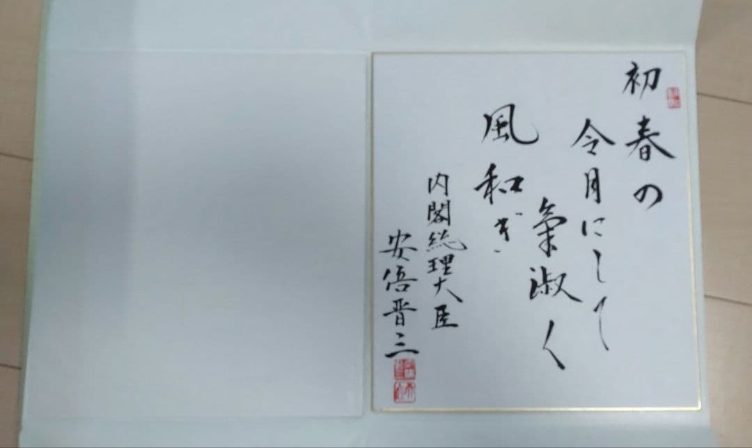 安倍元総理の色紙