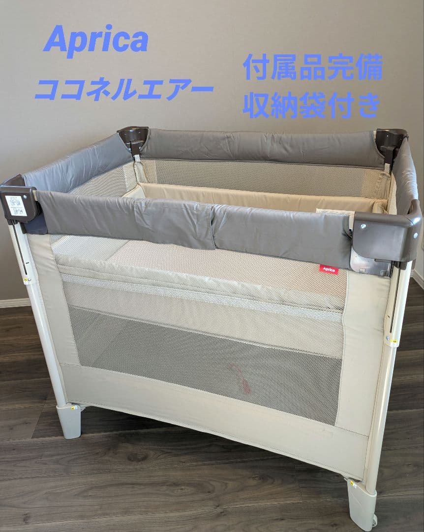【美品】Aprica ココネルエアー ベビーベッド サークル　未使用級