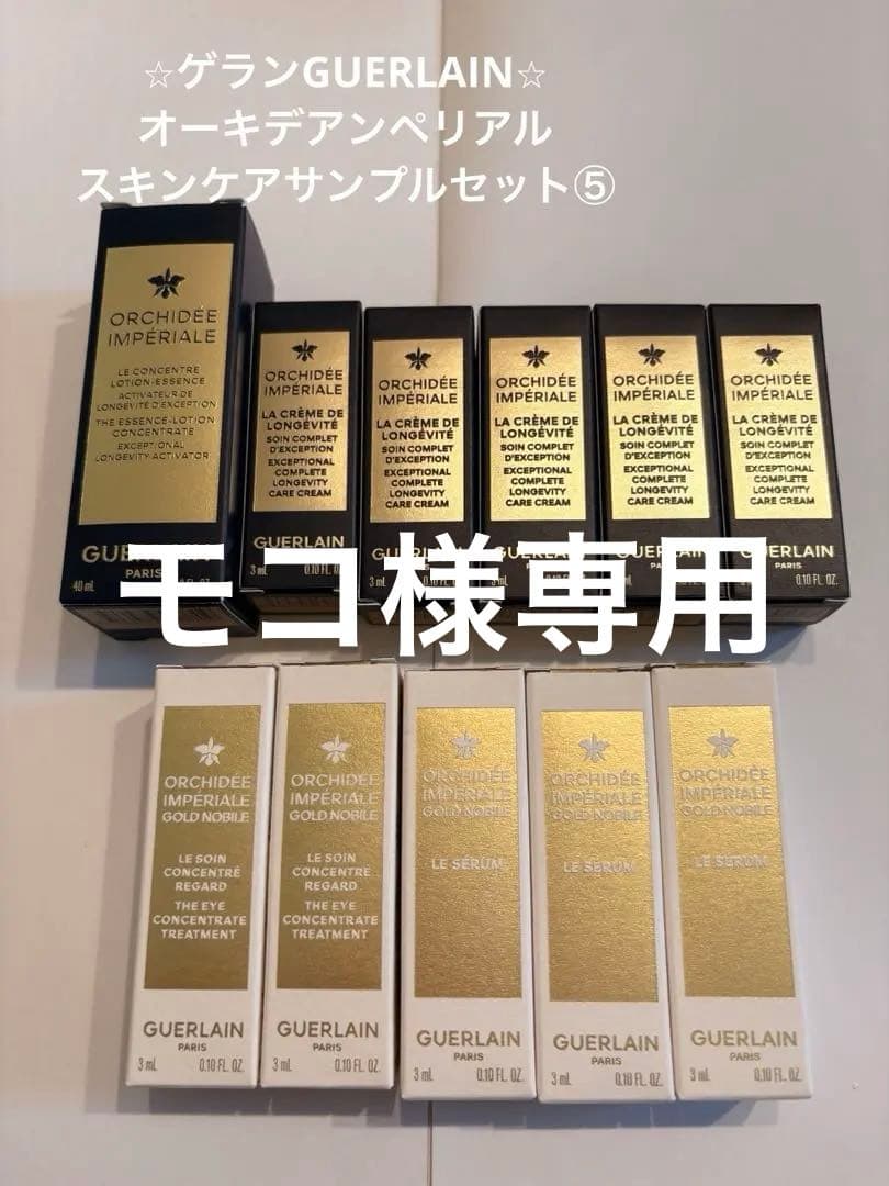 ゲランGUERLAIN オーキデアンペリアル　スキンケアサンプルセット⑤